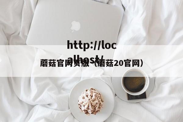 蘑菇官网页版（蘑菇20官网）