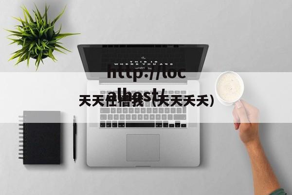天天任槽我（天天夭夭）