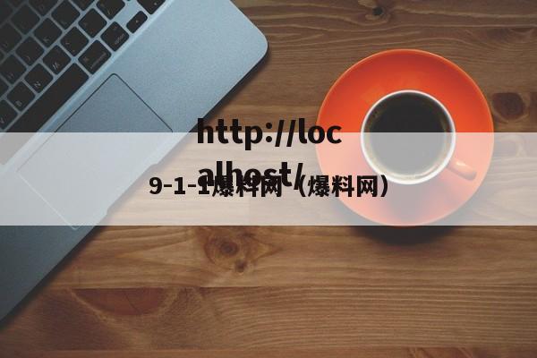 9-1-1爆料网（爆料网）