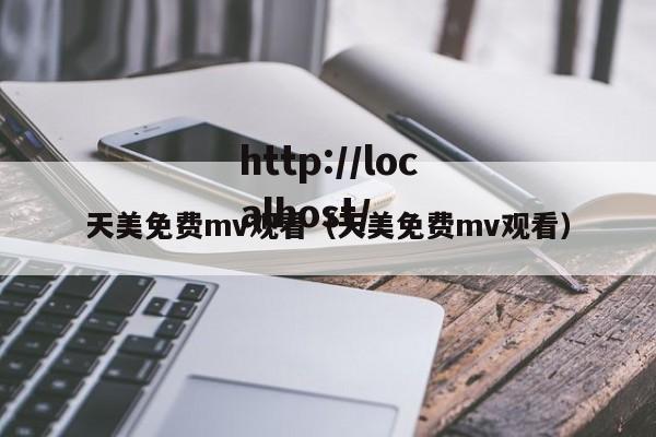 天美免费mv观看（天美免费mv观看）