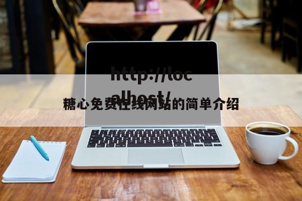 糖心免费在线网站的简单介绍