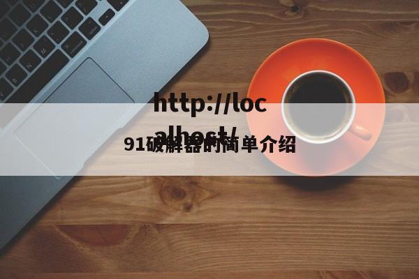 91破解器的简单介绍